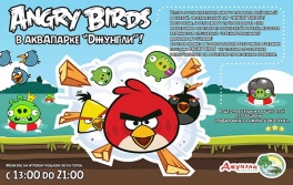 Дети в городе. Харьков. «Angry Birds» в аквапарке
