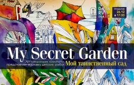 Дети в городе. Харьков. Выставка детских работ «My Secret Garden»